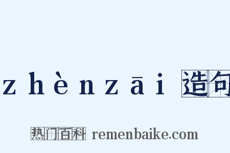 zhènzāi造句是什么意思的图片